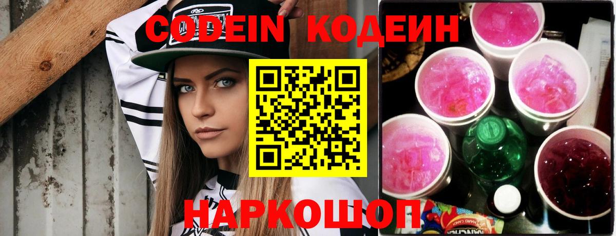 Кодеин напиток Lean (лин)  Codein Purple Drank  Артём 